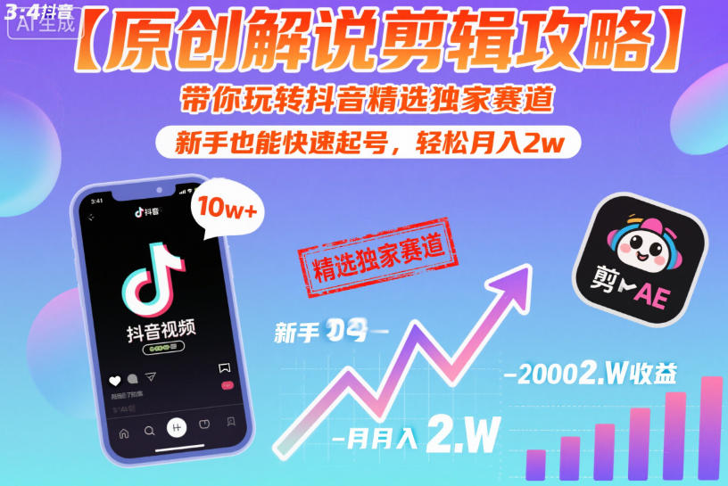 【原创解说剪辑攻略】带你玩转抖音精选独家赛道，新手也能快速起号，轻松月入2w-禾谷轻创网