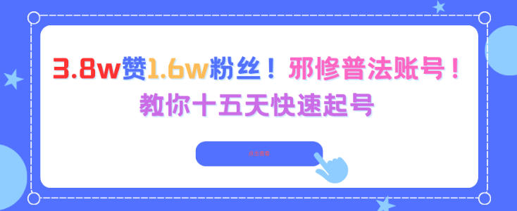 3.8w赞1.6w粉丝，邪修普法账号，教你十五天快速起号-禾谷轻创网