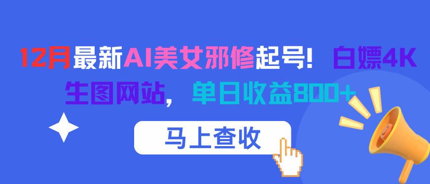12月最新AI美女邪修起号！白嫖4K生图网站，单日收益8张+-禾谷轻创网