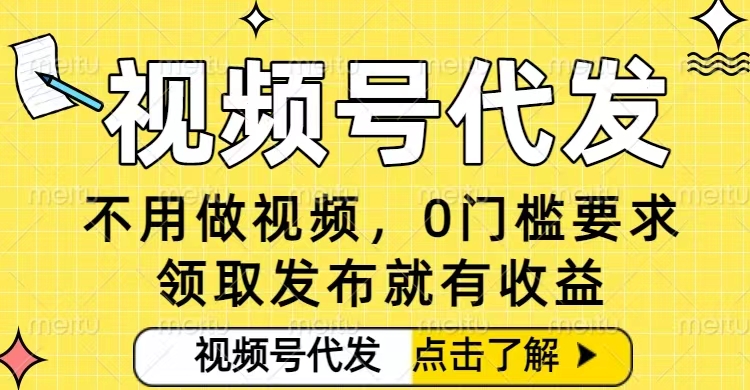 0门槛视频号代发项目，无需剪辑无需做视频，发布就有收益，任务没有上限，小白轻松日入5张【揭秘】-禾谷轻创网