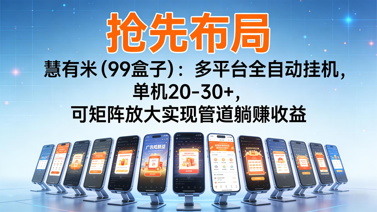 抢先布局慧有米(99盒子)：多平台全自动挂机，单机20-30+，可矩阵实现管道躺赚-禾谷轻创网