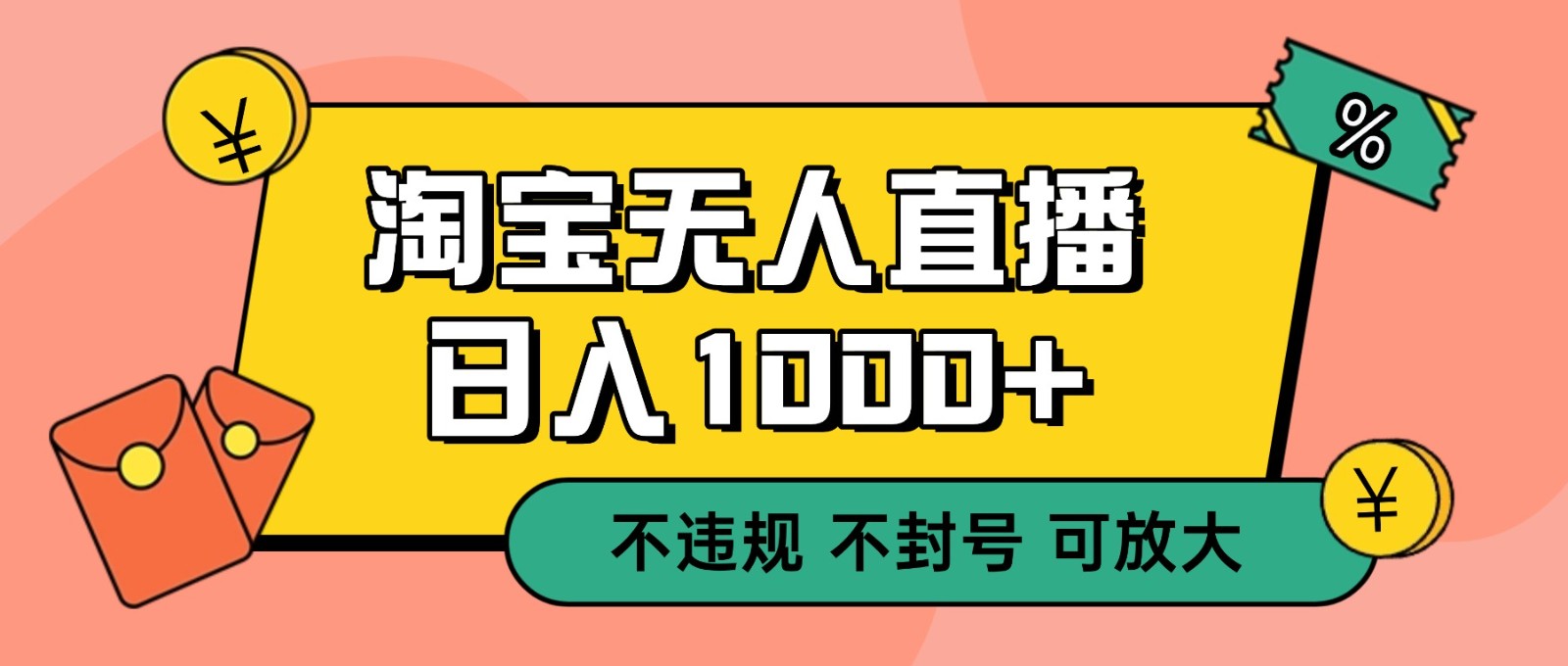 双 12 淘宝无人直播！0 值守日入 1000+ 不违规 不封号-禾谷轻创网