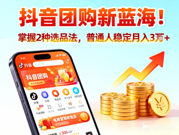 抖音团购新蓝海，掌握这套操作逻辑，普通人也能稳定月入3W+-禾谷轻创网
