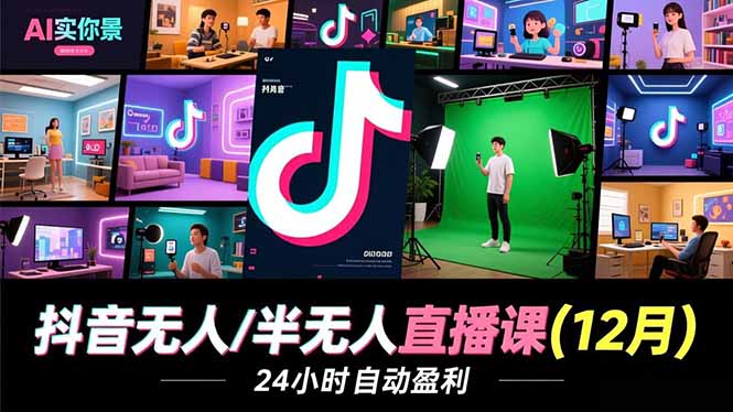 抖音无人/半无人直播课(12月-禾谷轻创网