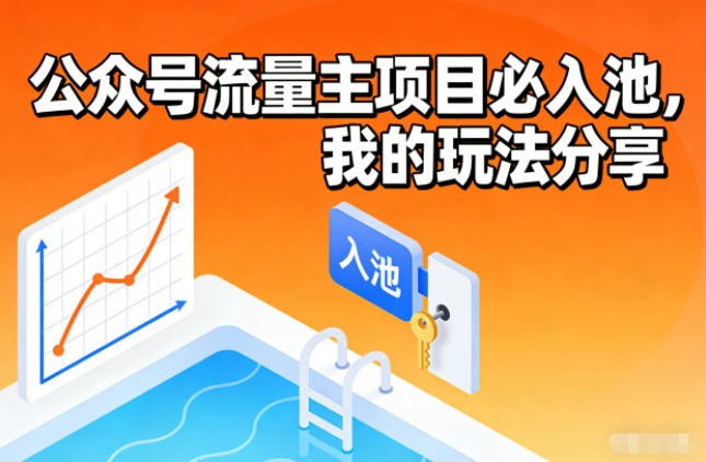 公众号流量主项目必入池，我的玩法分享-禾谷轻创网