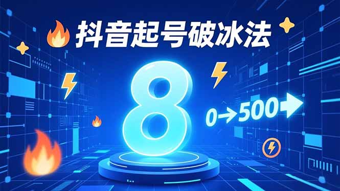 8种抖音起号破冰法，蹭热点、用数字人、做特效，7天冷启动，实现粉丝从0到500的突破-禾谷轻创网