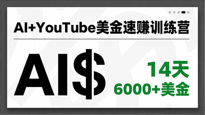 AI+YouTube美金速赚训练营，AI量产、爆款公式、急速变现、独家视野，14天创收6000+美金-禾谷轻创网