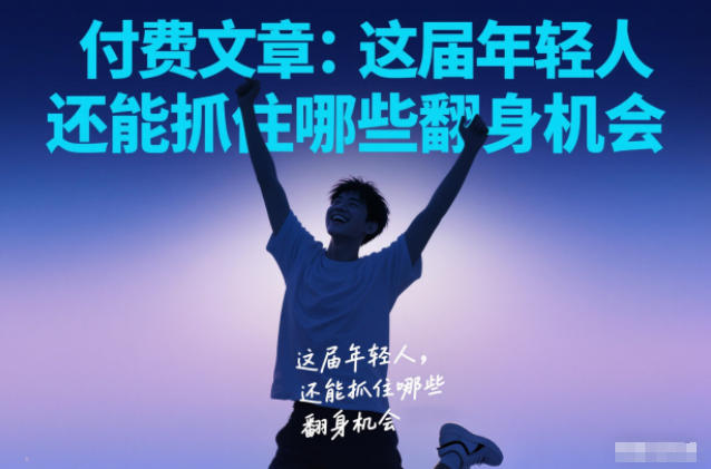 付费文章：这届年轻人，还能抓住哪些翻身机会-禾谷轻创网