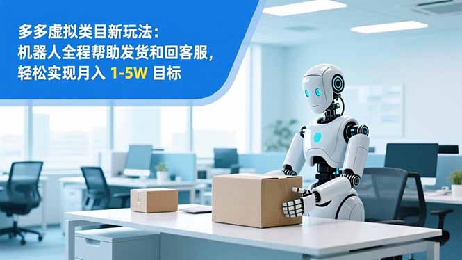从 0 到 1 搭建：拼多多虚拟类目工作室矩阵，2025 月入 1-5W 指南-禾谷轻创网