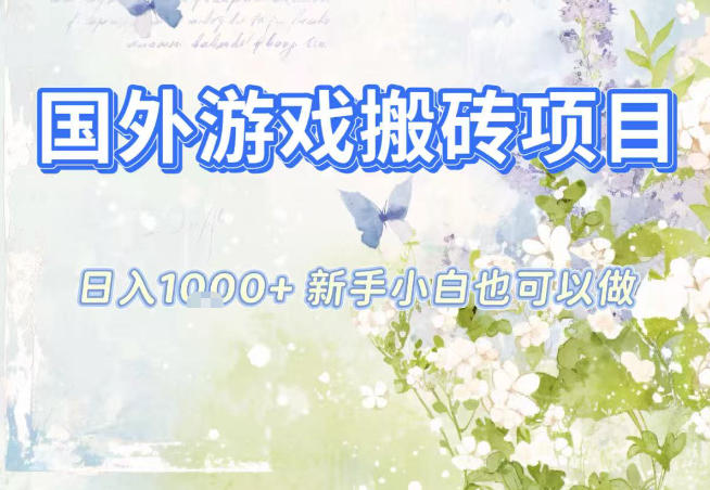国外游戏全自动搬砖项目，日入10张，新手小白也可做，项目红利期，先搞先吃肉【揭秘】-禾谷轻创网