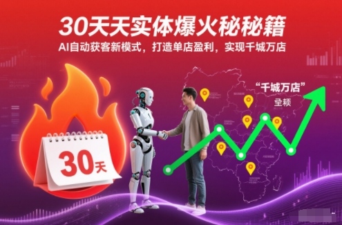 30天实体爆火秘籍，AI自动获客新模式，打造单店盈利，实现千城万店-禾谷轻创网