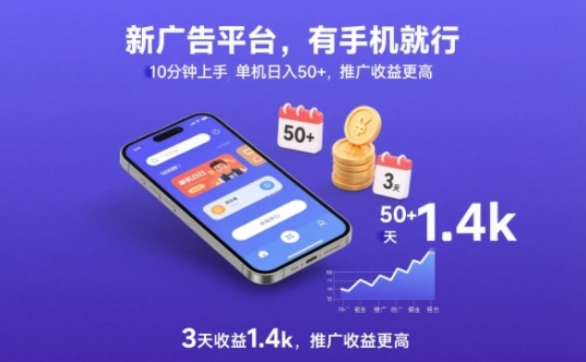 新广告平台，有手机就行，10分钟上手，单机日入50+，3天收益1.4k，推广收益更高【揭秘】-禾谷轻创网