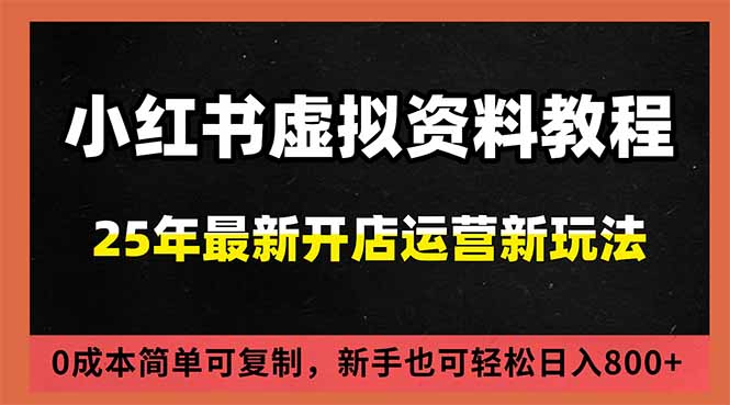 小红书虚拟资料项目：最新搜索流变现玩法，0成本简单可复制，一人多店打法，新手日入800+-禾谷轻创网