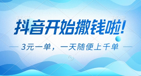 抖音开始撒钱拉，3米一单，一天随便上千单，抖音福利推广项目【揭秘】-禾谷轻创网