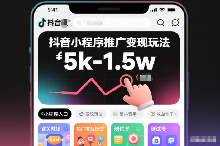抖音小程序推广变现玩法，简单好操作，多种热门实战玩法，月收入稳定在5k-1.5w-禾谷轻创网