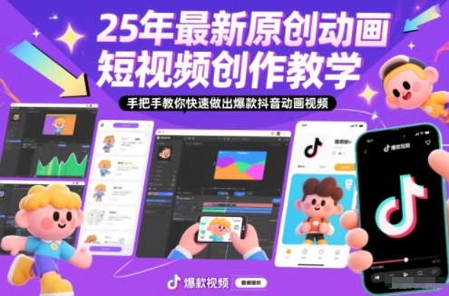 25年最新原创动画短视频创作教学，手把手教你快速做出爆款抖音动画视频-禾谷轻创网
