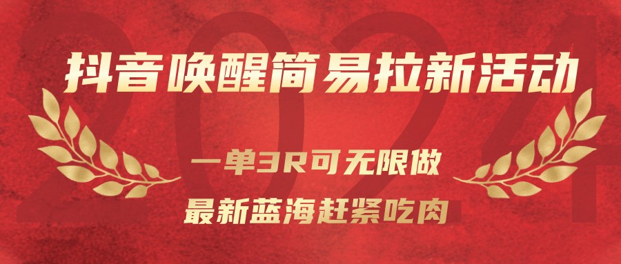 抖音唤醒简易拉新活动，一单3R可无限做、最新蓝海赶紧吃肉-禾谷轻创网