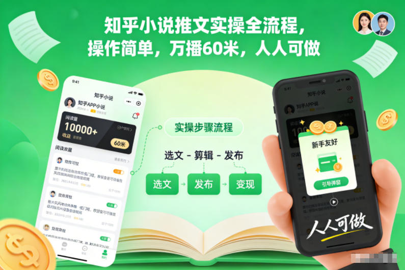 知乎小说推文实操全流程，操作简单，万播60米，人人可做-禾谷轻创网