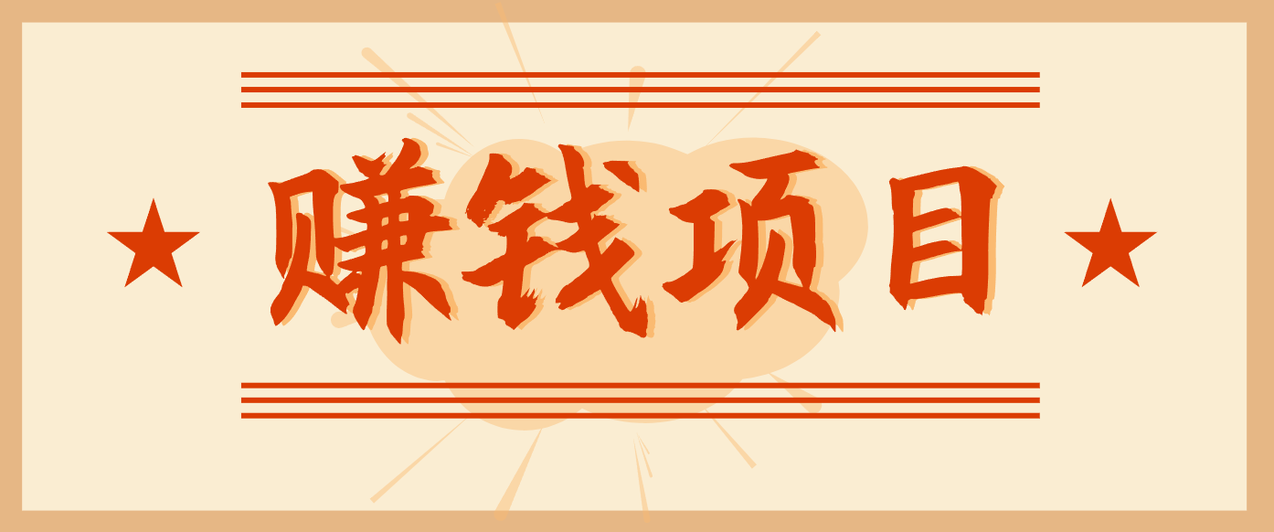 拍照片就有收益，零门槛的信息差项目，一单19.9，轻松实现月收益3000+-禾谷轻创网