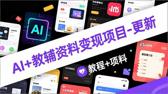 AI+教辅资料变现项目-更新；AI生成+原创混剪+小红书爆款运营，新手月入2万+教程+资料-禾谷轻创网
