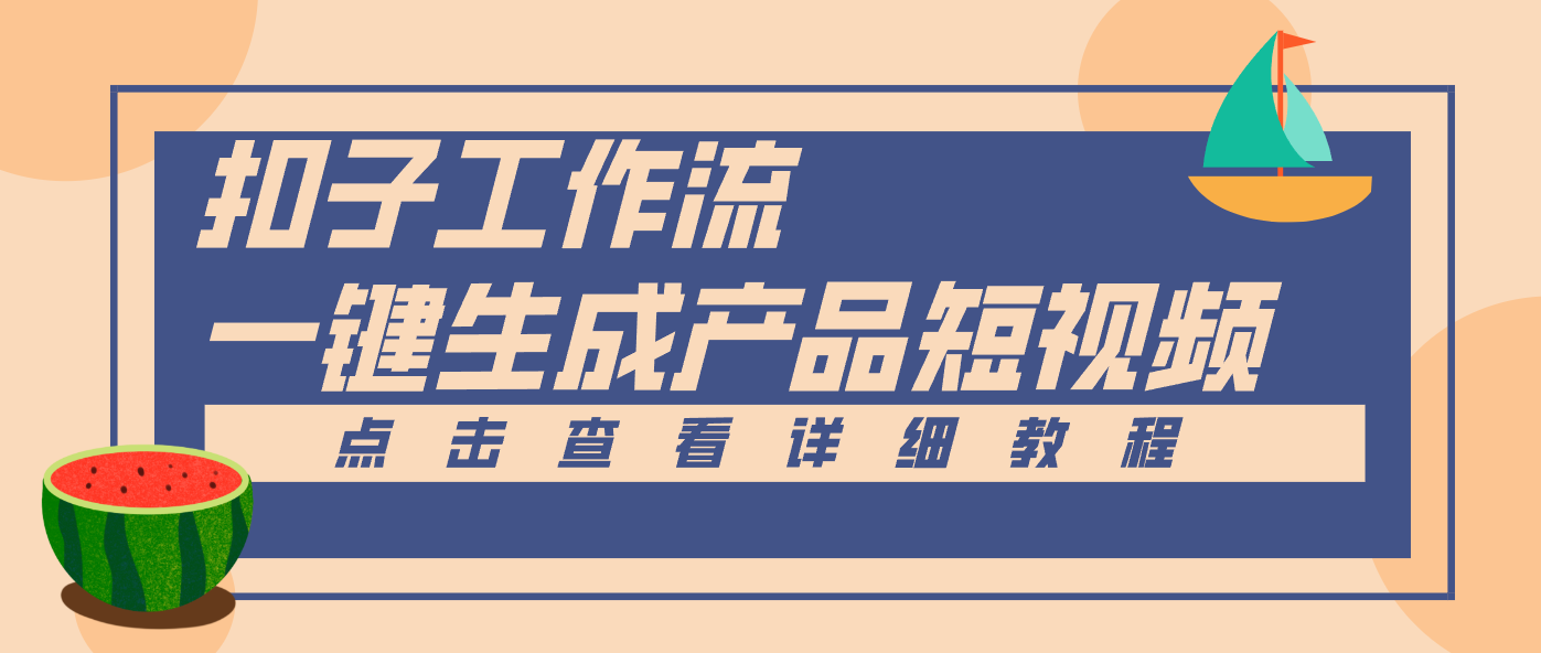 Coze工作流5分钟一键生成【电商产品短视频】,零门槛轻松做原创,月入万元-禾谷轻创网