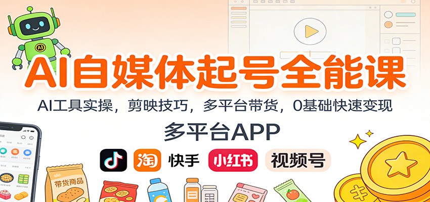 AI自媒体起号全能课:AI工具实操,剪映技巧,多平台带货,0基础快速变现-禾谷轻创网