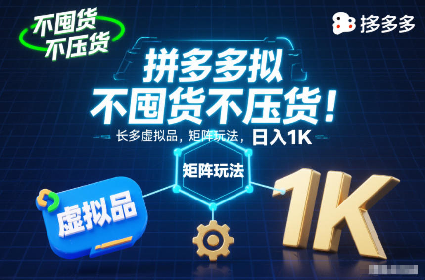 不囤货不压货！拼多多虚拟品矩阵玩法，长久稳定，日入1K【揭秘】-禾谷轻创网