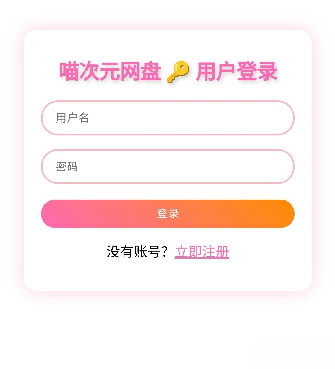 喵盘-一个开源的个人网盘系统-禾谷轻创网