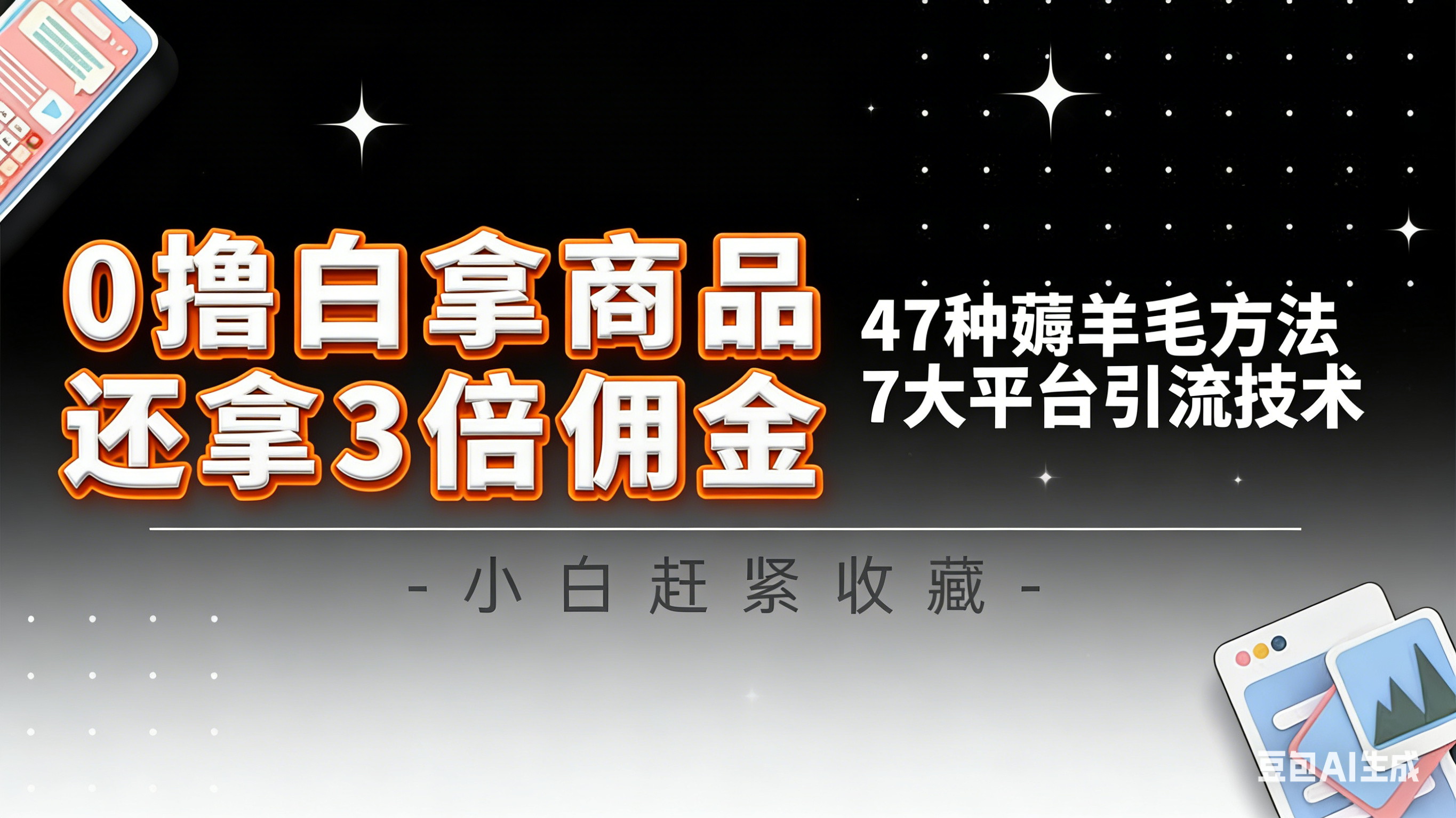 10大平台引流实操教程，白得商品倒赚3倍佣金，47种薅羊毛攻略，管道月入过万-禾谷轻创网