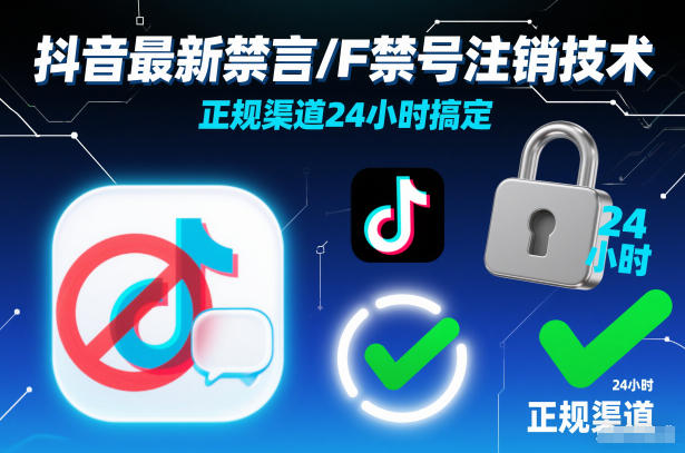 抖音最新禁言/F禁号注销技术，正规渠道24小时搞定-禾谷轻创网