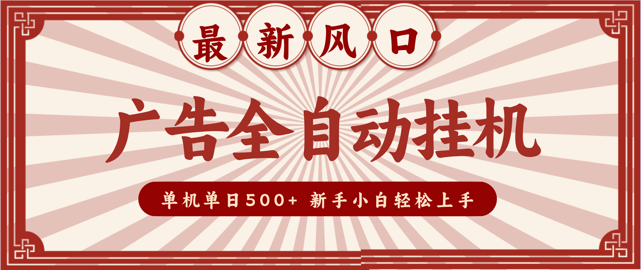 2025最新风口 广告全自动挂机 单机单机单日500+ 电脑越多收益越大，新手小白轻松上手-禾谷轻创网