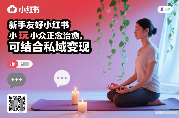 新手友好小红书小众正念治愈，玩法简单，可结合私域变现-禾谷轻创网