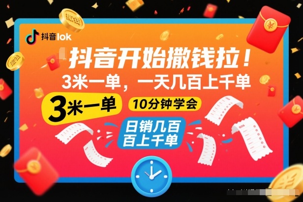 抖音开始撒钱拉，3米一单，一天几百上千单，项目简单，10分钟学会【揭秘】-禾谷轻创网