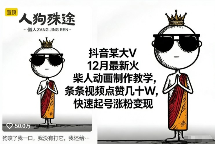 抖音某大V12月最新火柴人动画制作教学，条条视频点赞几十W，快速起号涨粉变现-禾谷轻创网