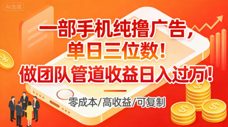 一部手机纯撸广告，单日三位数，做团队管道收益日入过1W-禾谷轻创网
