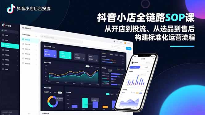 抖音小店全链路SOP课，从开店到投流、从选品到售后，构建标准化运营流程-禾谷轻创网