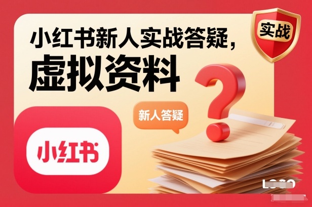 小红书新人实战答疑，小红书虚拟资料项目实战答疑-禾谷轻创网