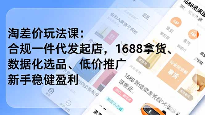 淘差价玩法课：合规一件代发起店，1688拿货、数据化选品、低价推广，新手稳健盈利(更新12月-禾谷轻创网