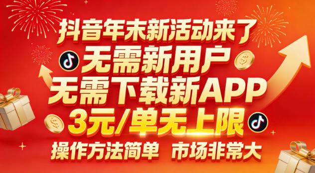 抖音年末新活动来了，无需新用户，无需下载新APP，3米每单无上限，操作方法简单，市场非常大-禾谷轻创网