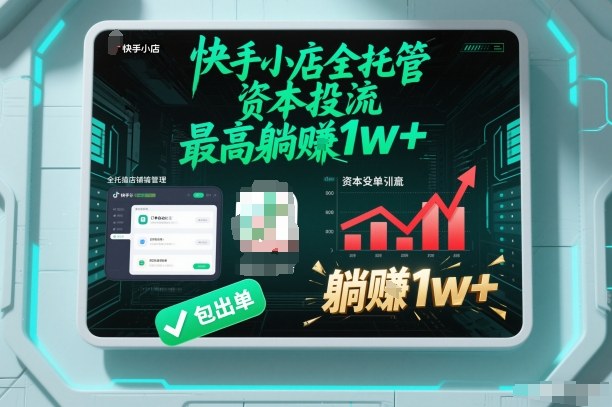 【快手小店全托管】资本投流，包出单，最高躺賺1w+【揭秘】-禾谷轻创网