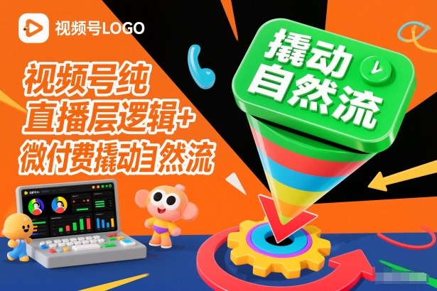 视频号纯直播底层逻辑+微付费撬动自然流-禾谷轻创网