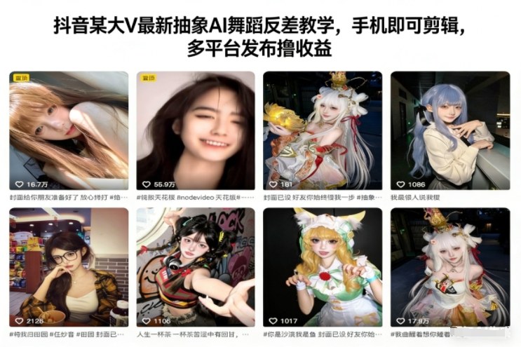 抖音某大V最新抽象AI舞蹈反差教学，手机即可剪辑，多平台发布撸收益-禾谷轻创网