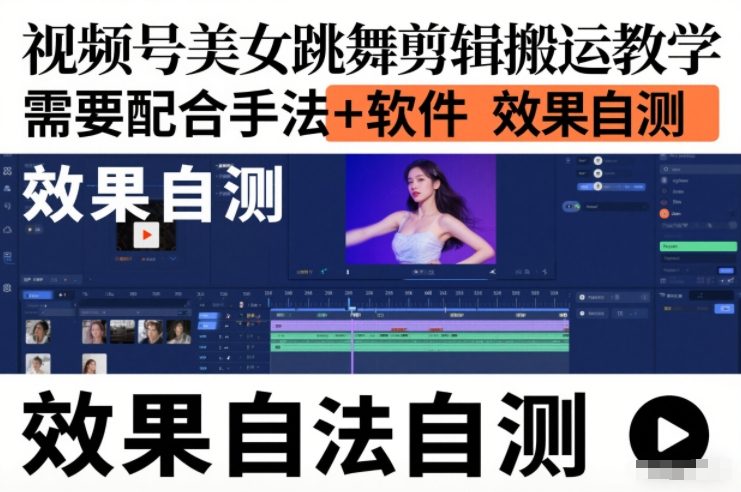 视频号美女跳舞剪辑搬运教学，需要配合手法+软件，效果自测-禾谷轻创网