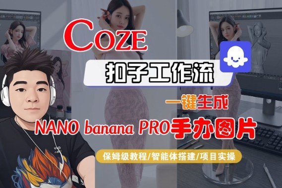 Coze扣子智能体工作流一键生成“nano_banana2-手办图片”，全流程保姆级教学-禾谷轻创网