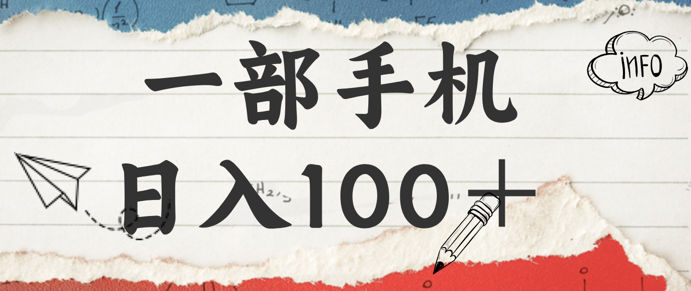 揭秘：一部手机日入100＋，只需看广告，人人可做，有手就行【附教程】-禾谷轻创网