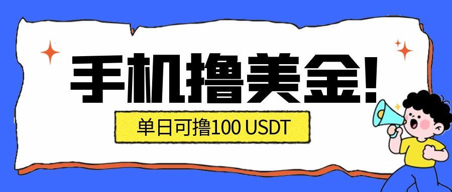 最新手机撸美金项目，单日产值100U+，2026年最新的风口项目-禾谷轻创网