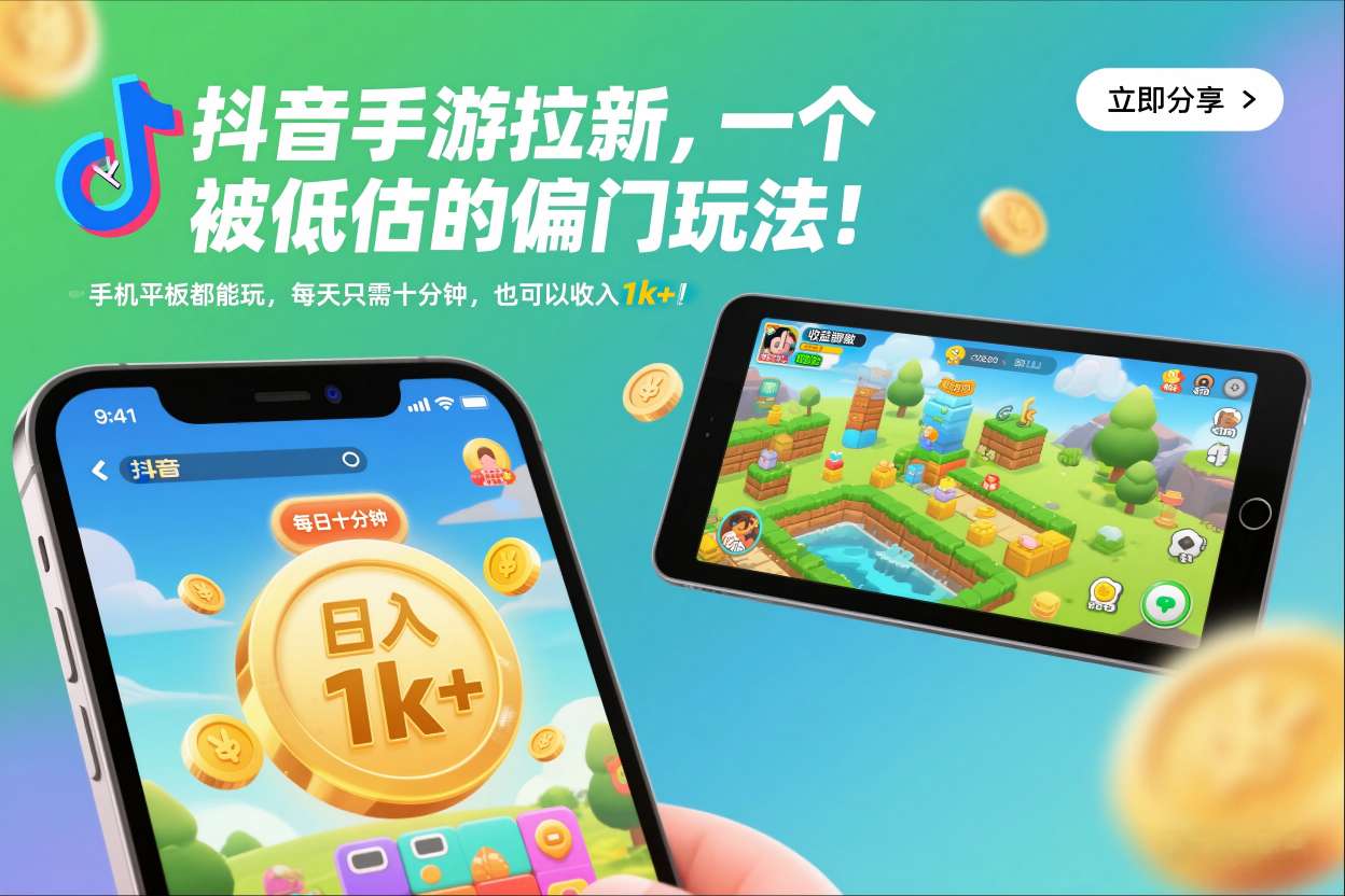 抖音手游拉新，一个被低估的偏门玩法！手机平板都能玩，每天只需十分钟，也可以收入1k+【揭秘】-禾谷轻创网