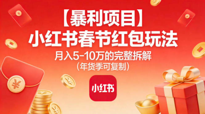 【暴利项目】小红书春节红包玩法月入5W的完整拆解(年货季可复制)-禾谷轻创网