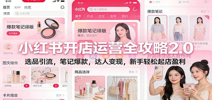 小红书开店运营全攻略2.0：选品引流，笔记爆款，达人变现，新手轻松起店盈利-禾谷轻创网