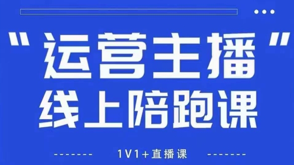 猴帝1600线上课，拉爆自然流，做懂流量的主播，新规政策下，自然流破圈攻略【更新12月】-禾谷轻创网
